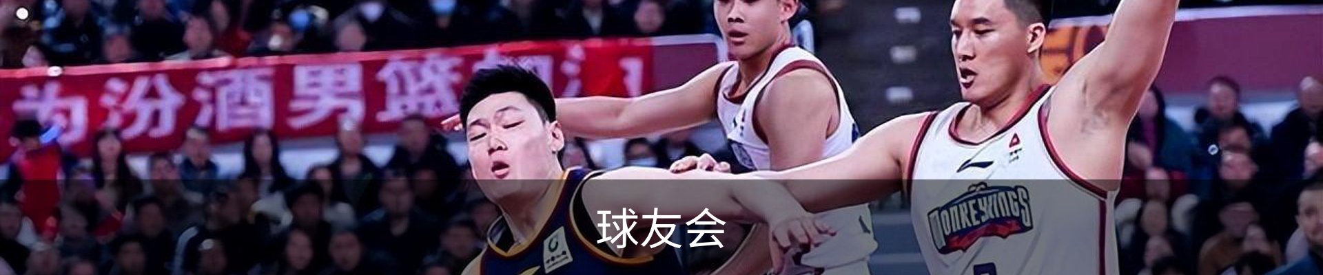 球友会